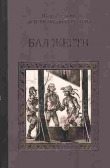 Книга Террайль П. Бал жертв, 11-6106, Баград.рф